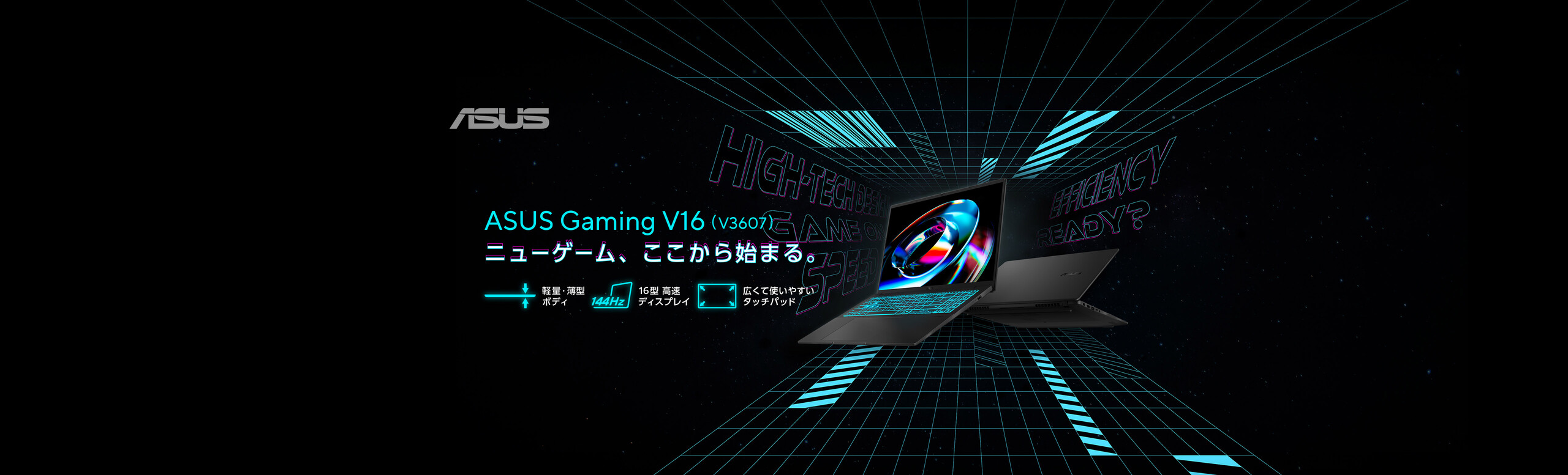 ASUS Gaming V16 V3607 Series ー ニューゲーム、ここから始まる。 ー