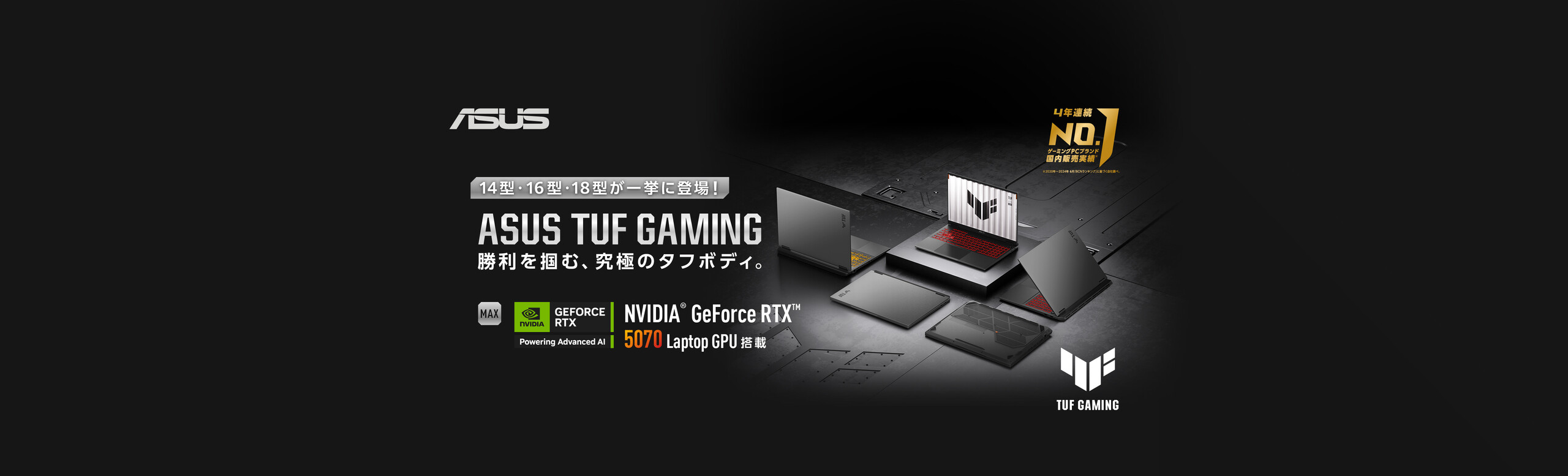 ASUS TUF Gaming 勝利を掴む、究極のタフボディ。14型・16型・18型が一挙に登場!